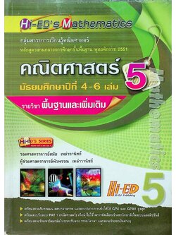 Hi-ED's Mathematics คณิตศาสตร์ มัธยมศึกษาปีที่ 4-6 เล่ม 5 รายวิชาพื้นฐานและเพิ่มเติม