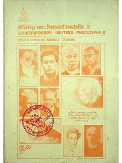 ปรัชญาตะวันตกร่วมสมัย 2