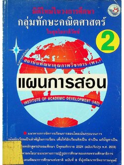 แผนการสอนวิชา กลุ่มทักษะคณิตศาสตร์ 2 ในยุคโลกาภิวัฒน์
