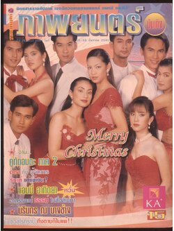 นิตยสารรายสัปดาห์ ภาพยนต์บันเทิง ปีที่24 ฉบับที่ 1091 พ.ศ 2540