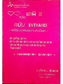 หัวใจเคมี 2 ฉบับ ENTRANCE พร้อมเฉลยอย่างละเอียด สมบัติของสาร, ความสัมพันธ์ระหว่างสมบัติของธาตุ, โครงสร้างอะตอมและตารางธาตุ, พันธะเคมี