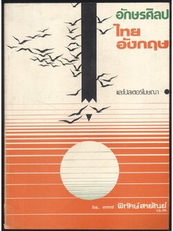 อักษรศิลป ไทย อังกฤษ และโปสเตอร์โฆษณา