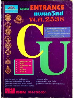 เฉลย ENTRANCE พ.ศ. 2538 แผนกวิทย์