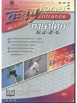 ตะลุยโจทย์ Entrance ภาษาไทย ม.๔-๕-๖