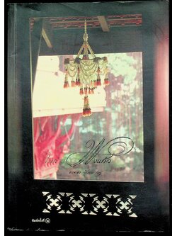 ในกำแพงแก้ว