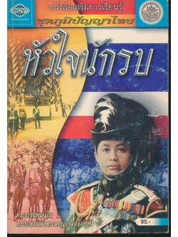หนังสือเสริมการเรียนรู้ ชุดภูมิปัญญาไทย หัวใจนักรบ พระราชนิพนธ์ ใน พระบาทสมเด็จพระมงกุฎเกล้าเจ้าอยู่หัว
