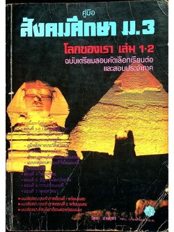 คู่มือ สังคมศึกษา ม.3 โลกของเรา เล่ม 1-2 ฉบับเตรียมสอบคัดเลือกเรียนต่อ และสอบประจำภาค (ส.305,306)