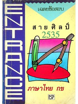 เฉลยข้อสอบ ENTRANCE สายศิลป์ พ.ศ. 2535 ภาษาไทย กข