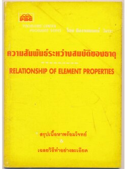 ความสัมพันธ์ระหว่างสมบัติของธาตุ สรุปเนื้อหาพร้อมโจทย์& เฉลยวิธีทำอย่างละเอียด