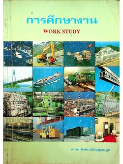 การศึกษางาน WORK STUDY