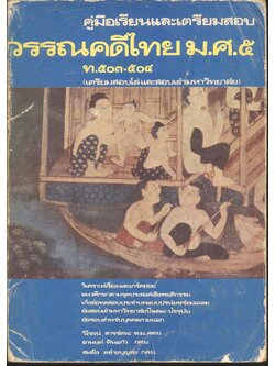 คู่มือเรียนและเตรียมสอบ วรรณคดีไทย ม.ศ.๕ ท.๕๐๓-๕๐๔