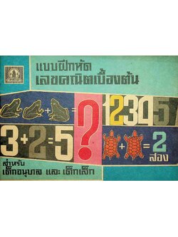 แบบฝึกหัดเลขคณิตเบื้องต้น สำหรับเด็กอนุบาลและเด็กเล็ก