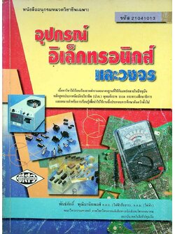 อุปกรณ์อิเล็กทรอนิกส์และวงจร