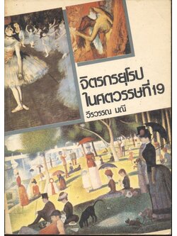 จิตรกรยุโรป ในศตวรรษที่ 19