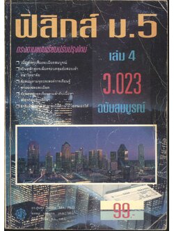 ฟิสิกส์ ม.5 เล่ม 4 ว.023 ฉบับสมบูรณ์