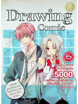 Drawing Comic 6 ภาพตัวอย่าง สำหรับฝึกวาดการ์ตูนให้เป๊ะ ทุกท่วงท่า ทุกอารมณ์