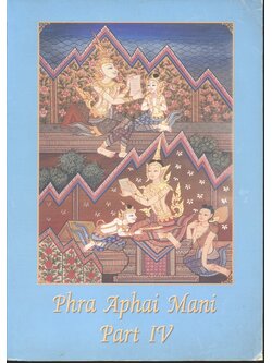 Phra Aphai Mani Part Iv พระอภัยมณี 4 (มี2ภาษาในเล่ม)