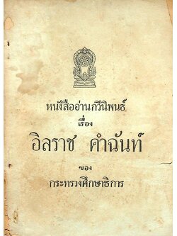 หนังสืออ่านกวีนิพนธ์ เรื่อง อิลราช คำฉันท์ ของ กระทรวงศึกษาธิการ