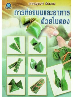 การห่อขนมและอาหารด้วยใบตอง