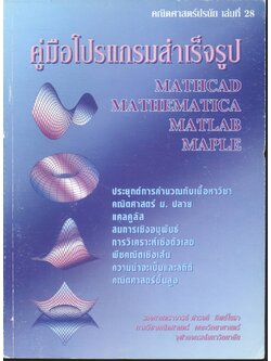 คณิตศาสตร์ปรนัย เล่มที่ 28 คู่มือโปรแกรมสำเร็จรูป Mathcad Mathematica MATLAB Maple