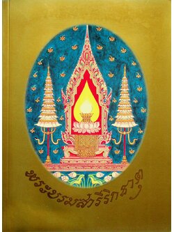 พระบรมสารีริกธาตุ