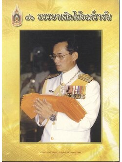 ๘๐ พรรษาเทิดไท้องค์ราชัน