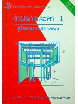 งานฉากละคร 1