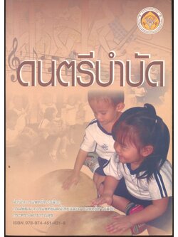 ดนตรีบำบัด