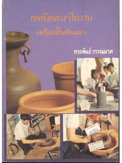 เทคนิคต่างๆในงานเครื่องปั้นดินเผา