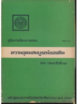 คู่มือการเรียนการสอน กษ 417 ความอุดมสมบูรณ์ของดิน ของ กรมอาชีวศึกษา