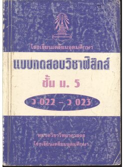 แบบทดสอบวิชาฟิสิกส์ ชั้น ม.5 ว 022 - ว 023 โรงเรียนเตรียมอุดมศึกษา