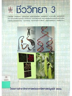 ชีววิทยา 3