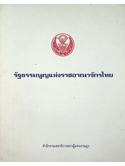 รัฐธรรมนูญแห่งราชอาณาจักรไทย พุทธศักราช ๒๕๔๐