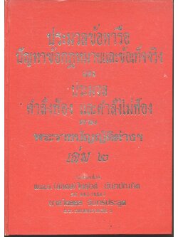 ประมวลข้อหารือ ปัญหาข้อกฎหมายและข้อเท็จจริงและประมวลคำสั่งฟ้อง และคำสั่งไม่ฟ้อง ตามพระราชบัญญัติต่างๆ เล่ม ๒
