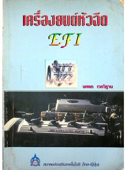 เครื่องยนต์หัวฉีด EFI