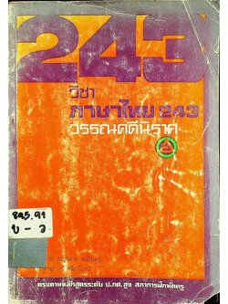 วิชาภาษาไทย 243 (วรรณคดีนิราศ)