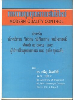การควบคุมคุณภาพสมัยใหม่ MODERN QUALITY CONTROL