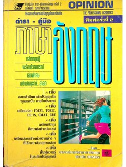 ตำรา-คู่มือ เตรียมสอบเพื่อศึกษาต่อในระดับปริญญาโท ภาษาอังกฤษ เล่มพิเศษ (ฉบับสมบูรณ์ล่าสุด)
