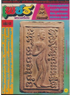 เพชรพระเครื่อง ปีที่ 7 ฉบับที่ 139 วันที่ 20 ธ.ค.2527 - 20 ม.ค.2528