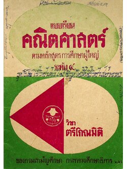 แบบเรียนคณิตศาสตร์ ตามหลักสูตรการศึกษาผู้ใหญ่ ระดับ ๔ วิชาตรีโกณมิติ