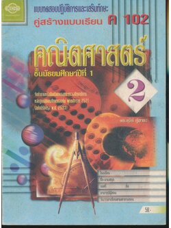 แบบทดสอบปฏิบัติการและเสริมทักษะ คู่สร้างแบบเรียน ค 102 คณิตศาสตร์ 2 ชั้นมัธยมศึกษาปีที่ 1