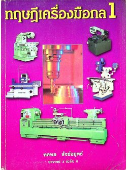 ทฤษฎีเครื่องมือกล 1