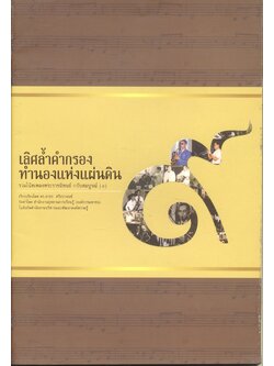 เลิศล้ำคำกรอง ทำนองแห่งแผ่นดิน รวมโน้ตเพลงพระราชนิพนธ์ ฉบับสมบูรณ์ (๑)