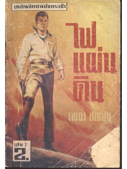 ไฟแผ่นดิน เล่ม 3 (เพชร สถาบัน) เพลินจิตต์ฉบับกระเป๋า