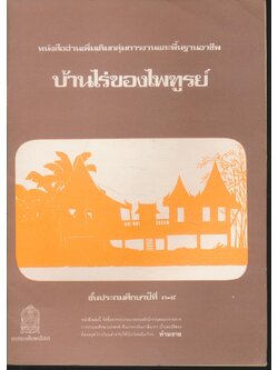 หนังสืออ่านเพิ่มเติมกลุ่มการงานและพื้นฐานอาชีพ บ้านไร่ของไพฑูรย์ ชั้นประถมศึกษาปีที่ ๓-๔