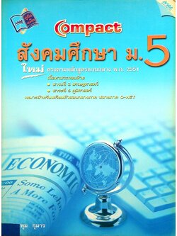 Compact สังคมศึกษา ม.5