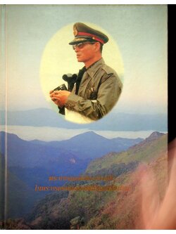 พระบาทสมเด็จพระเจ้าอยู่หัว ในพระบรมราชจักรีวงศ์กับนครเชียงใหม่