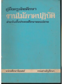 คู่มือครูหัตถศึกษา งานไม้ภาคปฏิบัติ สำหรับชั้นประถมศึกษาตอนปลาย