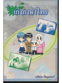 ทำอย่างไร?ให้มุสลิมในจังหวัดชายแดนภาคใต้เก่งภาษาไทย
