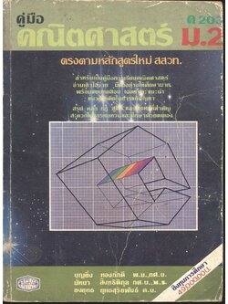 คู่มือคณิตศาสตร์ ม.2 ค 203